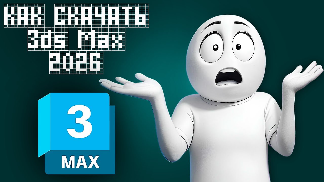 Как установить 3ds Max 2026