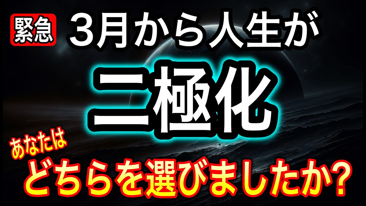 【超重要⚠️】二極化再来！春分までに絶対動いて‼️今から始めた人が宇宙元旦の流れにのれる！もうエネルギーシフトは始まってるよ【COCORO Platinum】