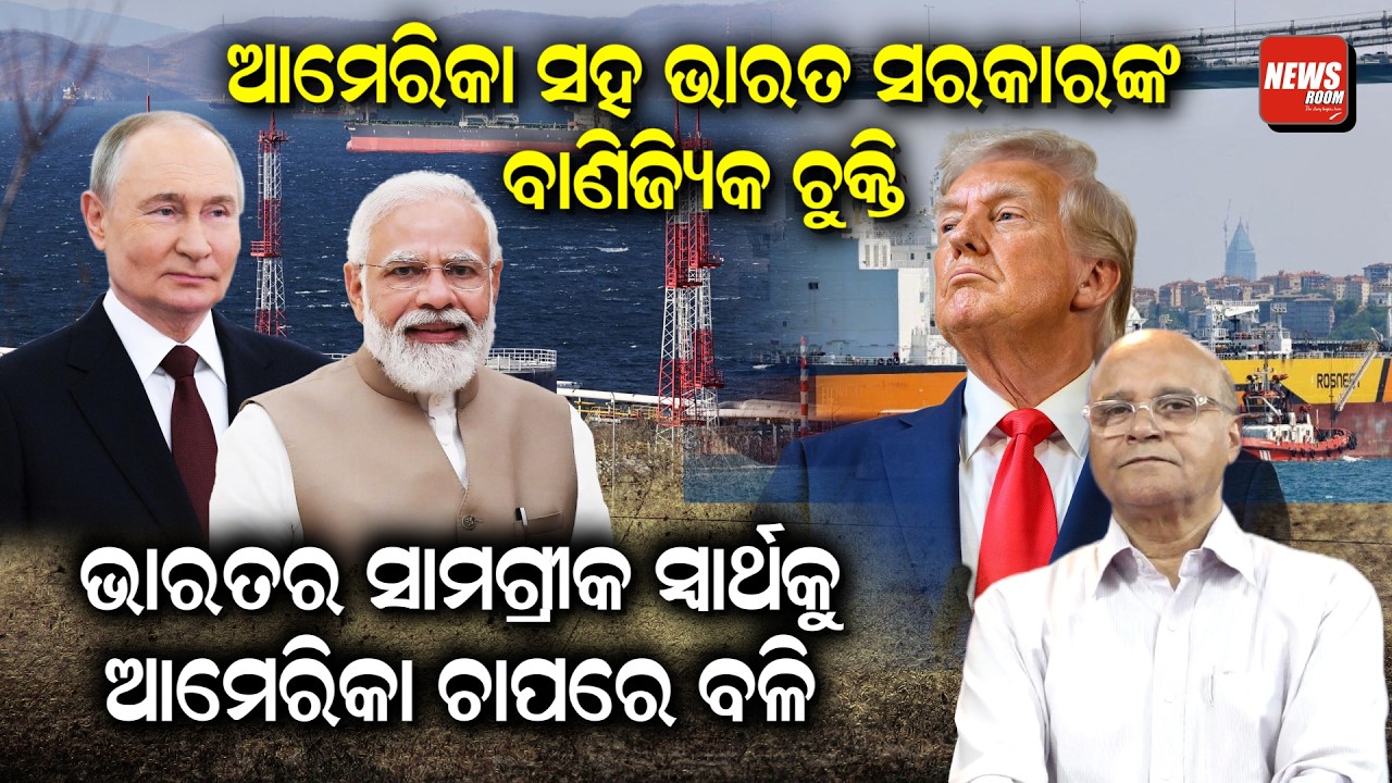 ଆମେରିକା ସହ ଭାରତ ସରକାରଙ୍କ ବାଣିଜ୍ୟିକ ଚୁକ୍ତି, ଭାରତର ସାମଗ୍ରୀକ ସ୍ୱାର୍ଥକୁ ଆମେରିକା ଚାପରେ ବଳି | News Room |