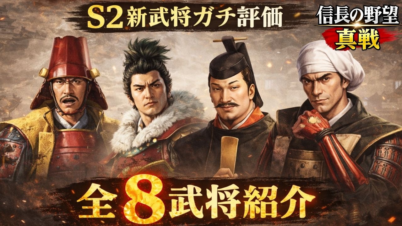 最強武将登場！S2新武将ガチ評価＆全8武将紹介【信長の野望真戦】