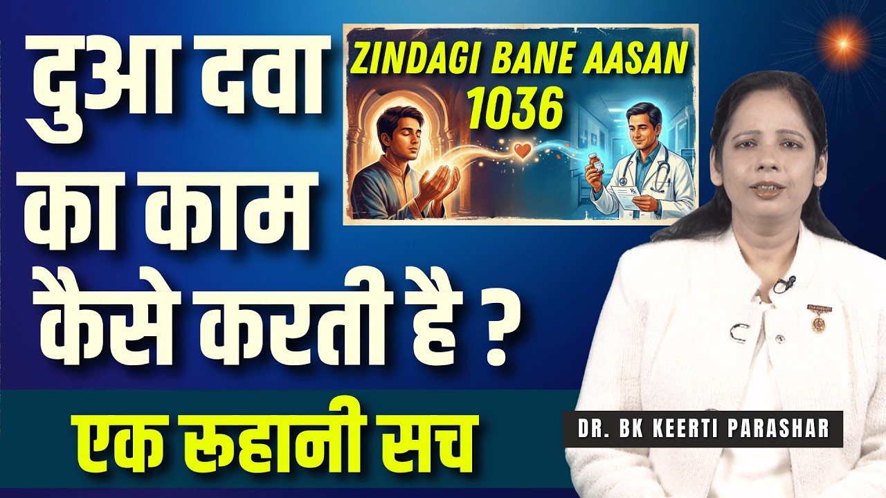 दुआ दवा का काम कैसे करती है ? एक रूहानी सच।  ZBA Ep- 1036 | Dr. Bk Keerti #gws