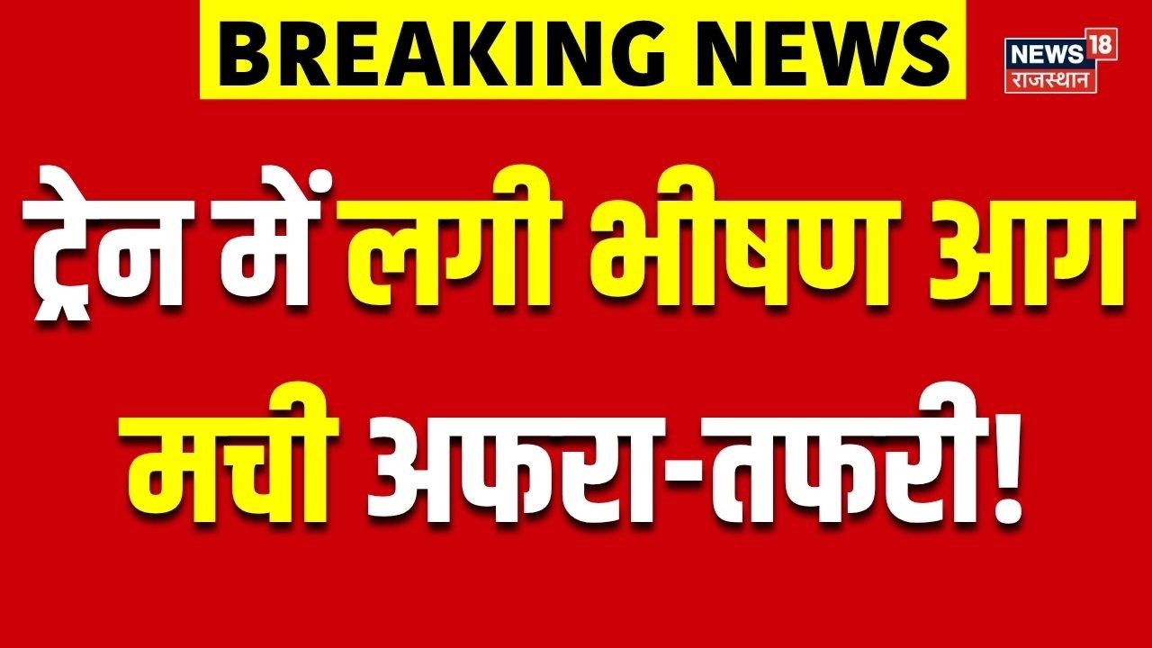 Rajasthan Train Fire News : ट्रेन में लगी भीषण आग मची अफरा-तफरी! | Breaking News | Top News | Fire