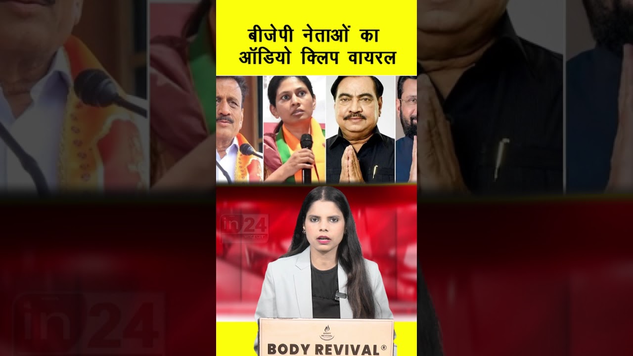 Maharashtra Politics: बीजेपी नेताओं का ऑडियो क्लिप वायरल | in24news