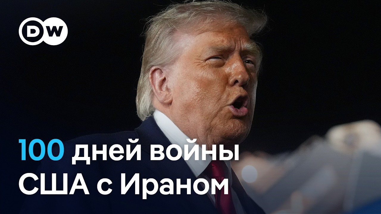 100 дней войны с Ираном: что думают американцы?