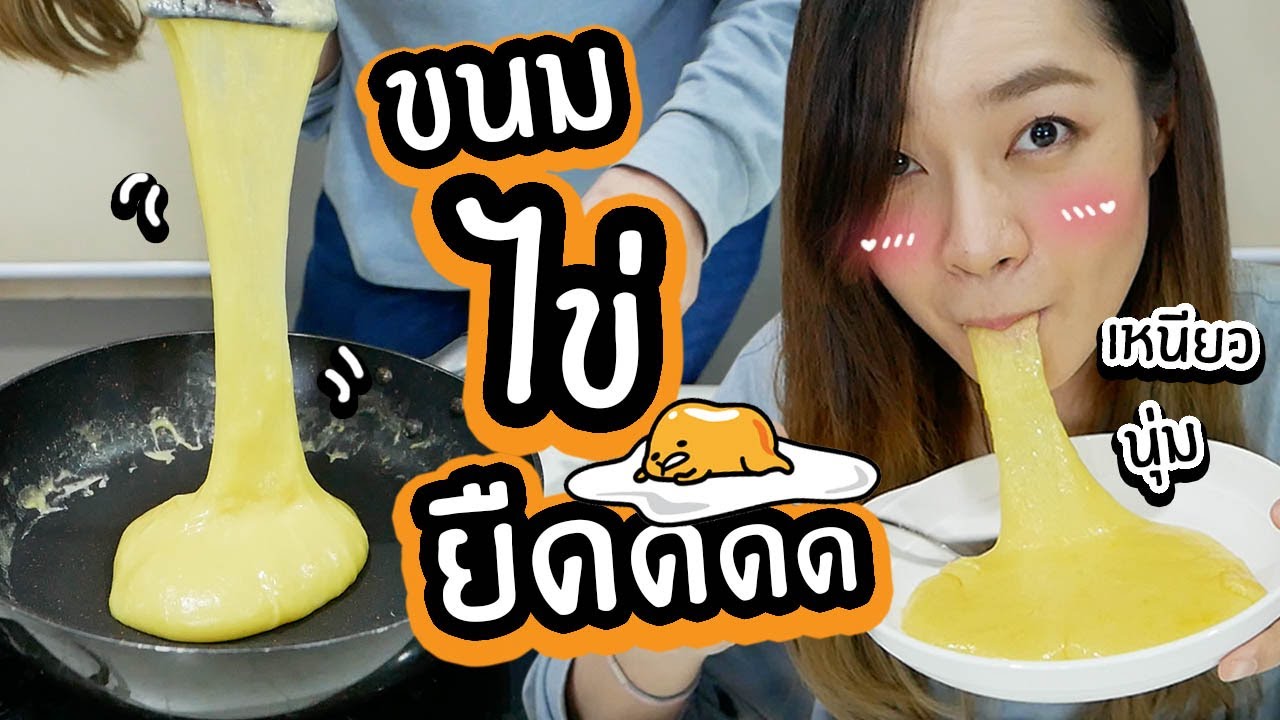 ขนมไข่ยืด! โมจิ + พุดดิ้งไข่ // สไลม์กินได้ชัดๆ ฟินมากอร่อยด้วย (NON-STICK EGG PUDDING)