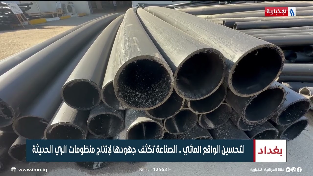 لتحسين الواقع المائي.. الصناعة تكثف جهودها لإنتاج منظومات الري الحديثة | تقرير ميثم الجناحي