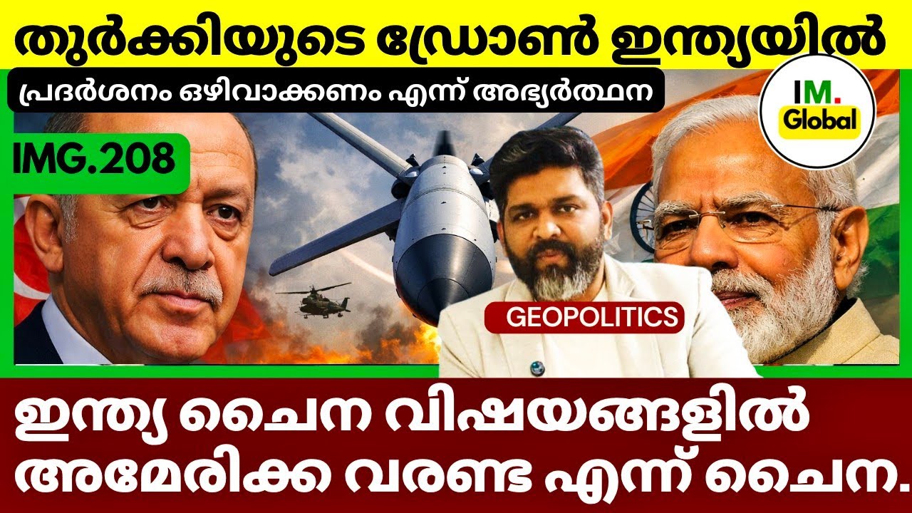തുർക്കിയുടെ അഭ്യർഥനയും ഇന്ത്യയുടെ കടുത്ത നിലപാടും | India China No Third Party Intervene;Chinese FM 