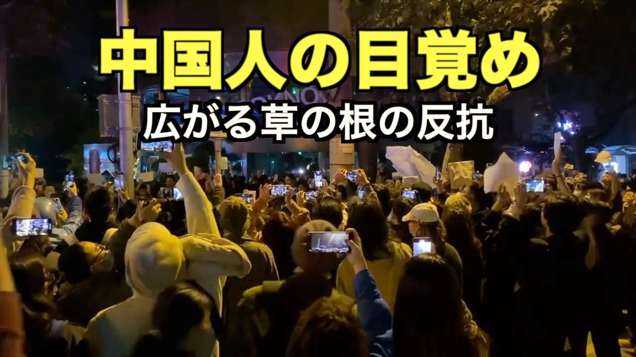 民衆の覚醒が広がる : 歴史の転換点を予感させる批判の奔流