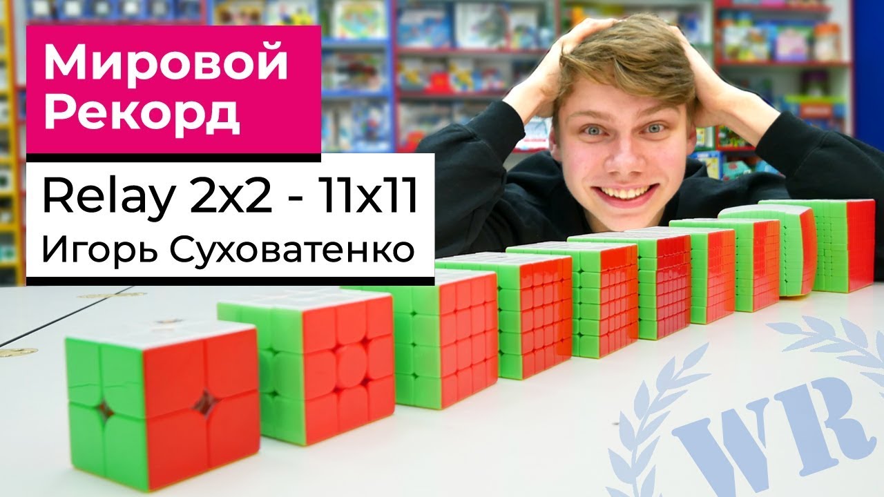Мировой рекорд рилей 2х2-11х11 Игорь Суховатенко | WR Relay 2x2-11x11 [43:26.78]