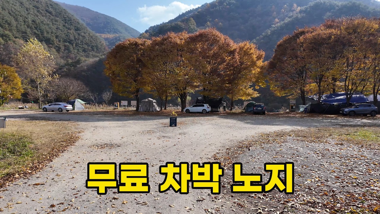 무료 차박 캠핑 노지, 지자체 무료 캠핑장