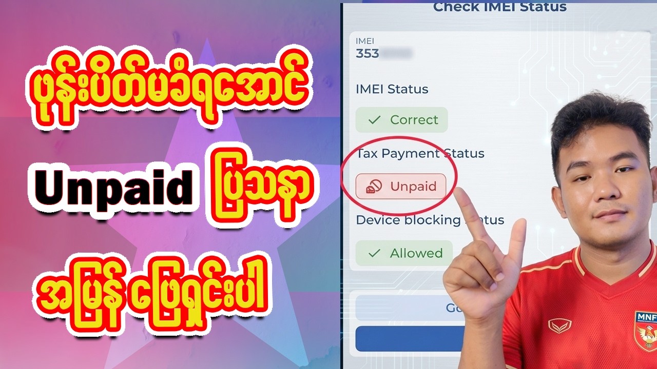 ‼️IMEI ဝင်စစ်လို့  Unpaid ပြပြီး အခွန်ဆောင်ခိုင်းနေရင် ဘယ်လိုဖြေရှင်းမလဲ ?🫡🤔