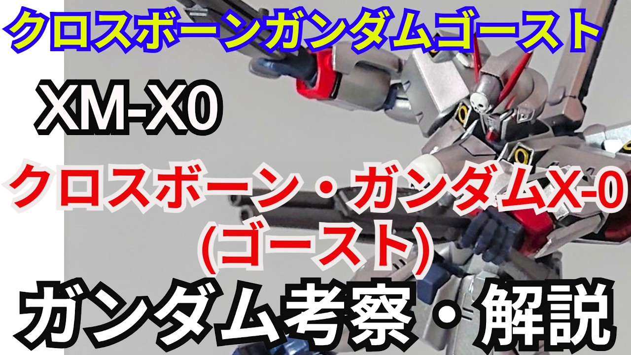 【ガンダム解説】クロスボーンガンダムX-0 ゴースト 解説【機動戦士クロスボーン・ガンダムゴースト】part9【CROSSBONE GUNDAM X-0】【ROBOT魂】【カーティス・ロスコ】