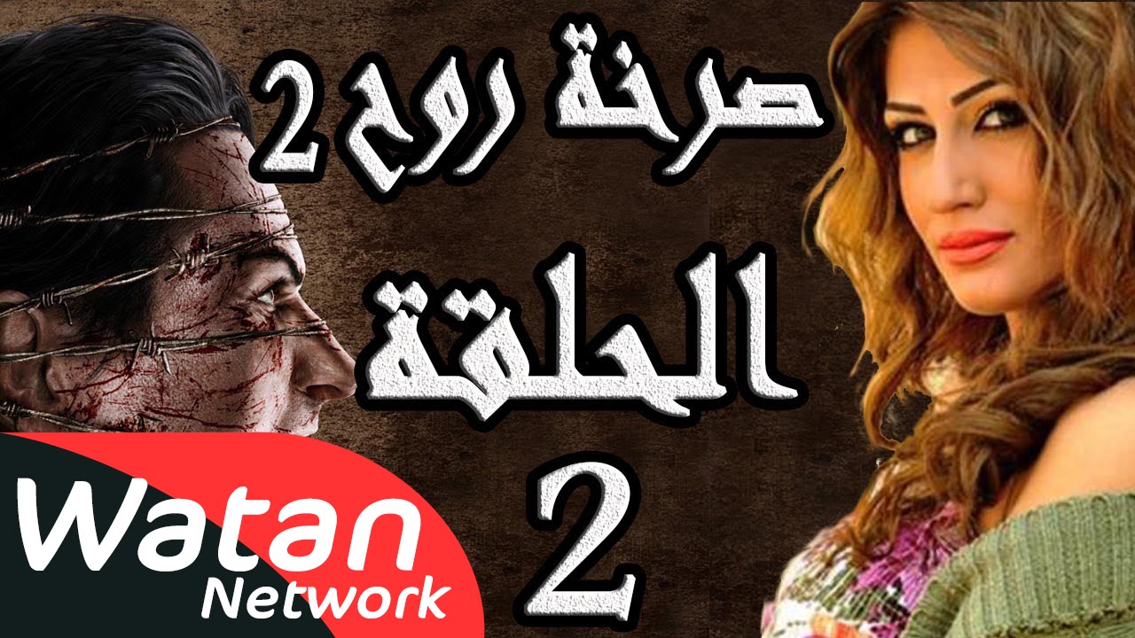 مسلسل صرخة روح 2 ـ الحلقة 2 الثانية كاملة ـ أضواء وهمية 2 HD