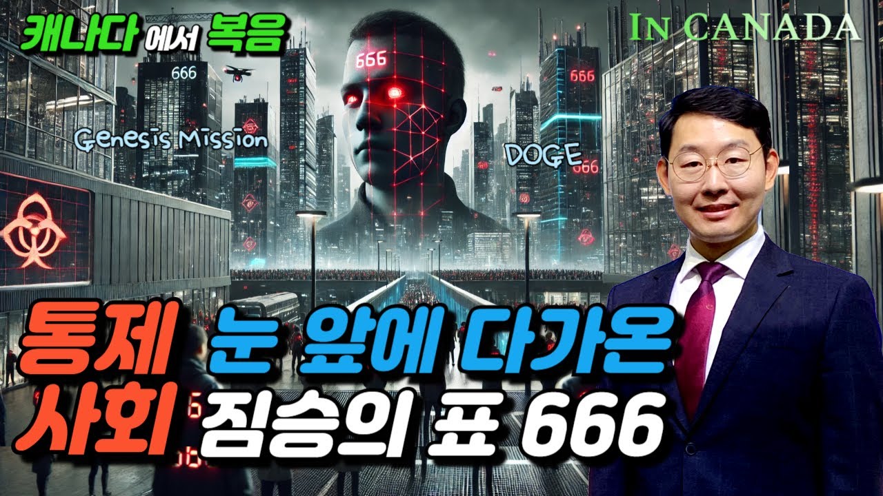 [새벽 10분] 통제사회, 눈 앞에 다가온 짐승의 표666ㅣ휴거 임박, Genesis Mission, DOGEㅣ밴쿠버 사랑 목양교회