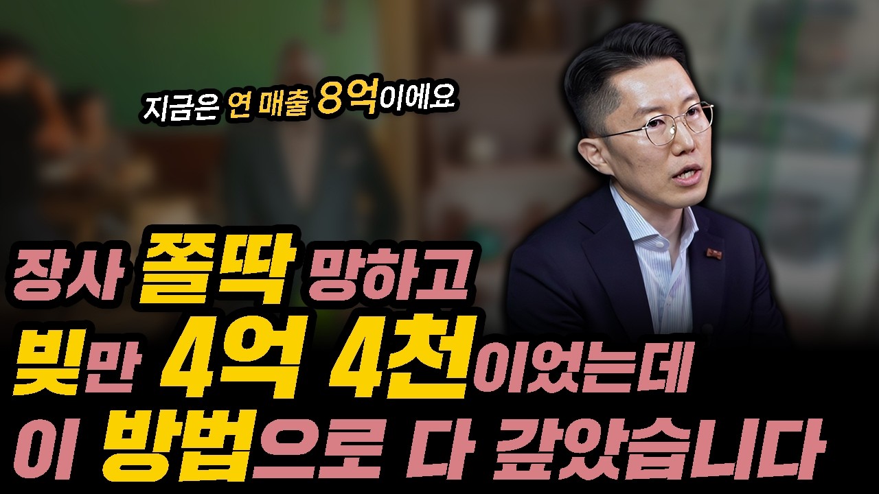 장사 쫄딱망해서 빚이 4억 4천인데 이 방법으로 다 갚았어요