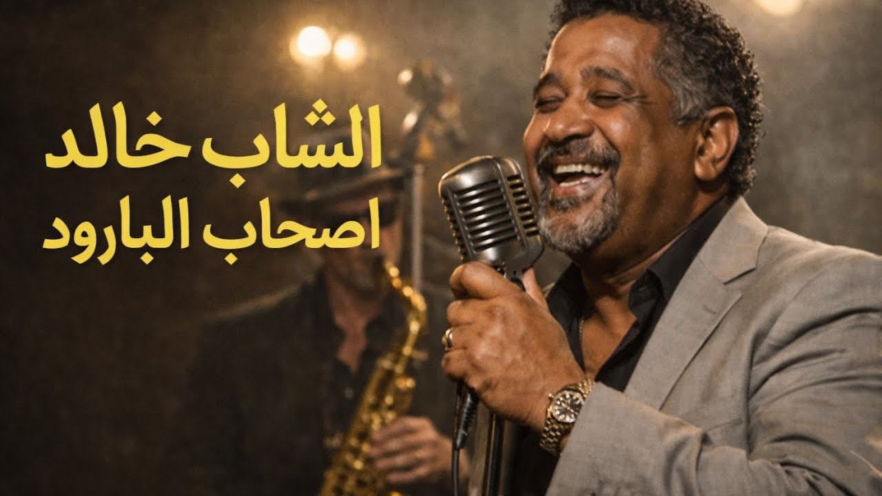 الشاب خالد – أصحاب البارود (Soulful Jazz × Rai) | BH Tape