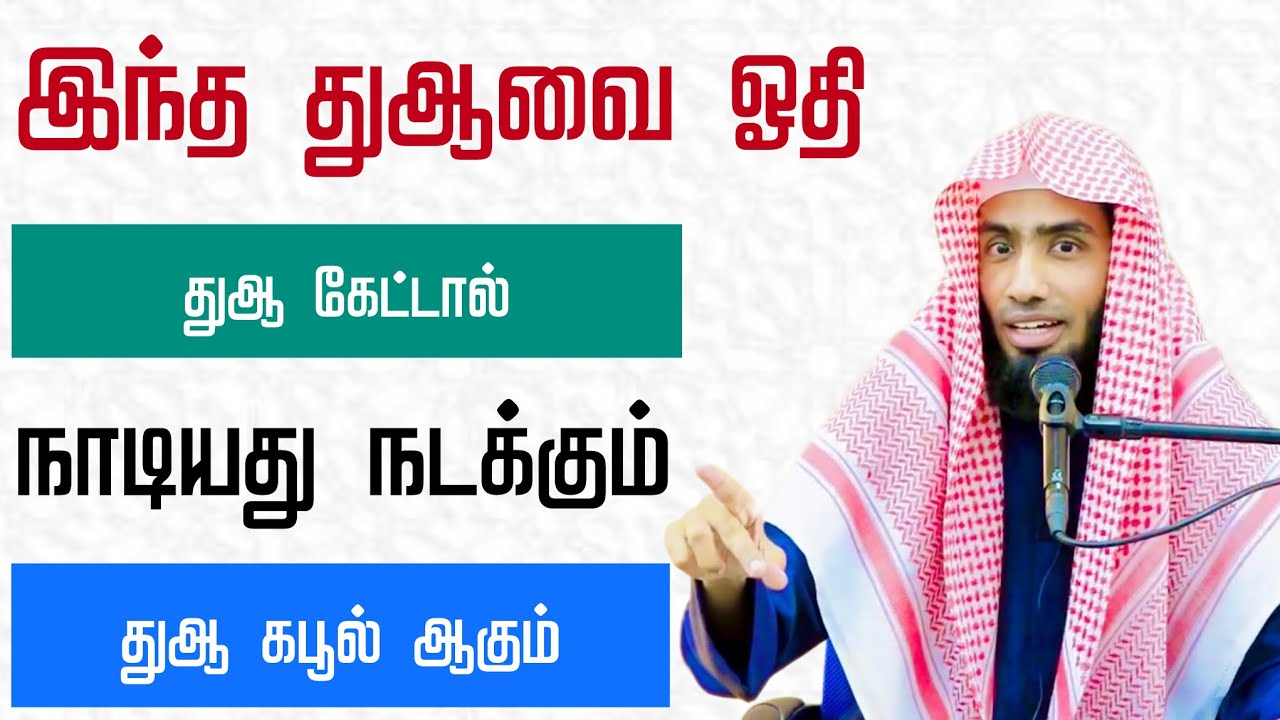 இந்த துஆவை ஓதி துஆ கேட்டால் நாடியது நடக்கும், துஆ கபூல் ஆகும்.