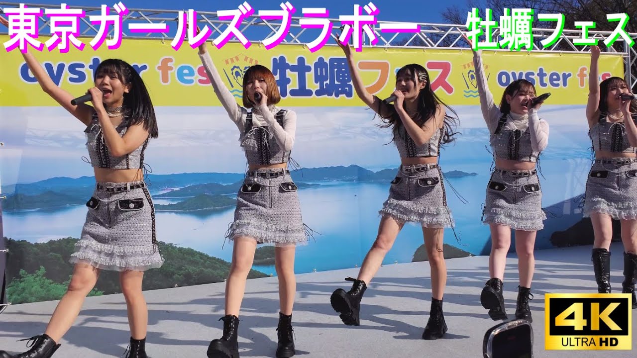 4K【Idol 東京ガールズブラボー】牡蠣フェス2024