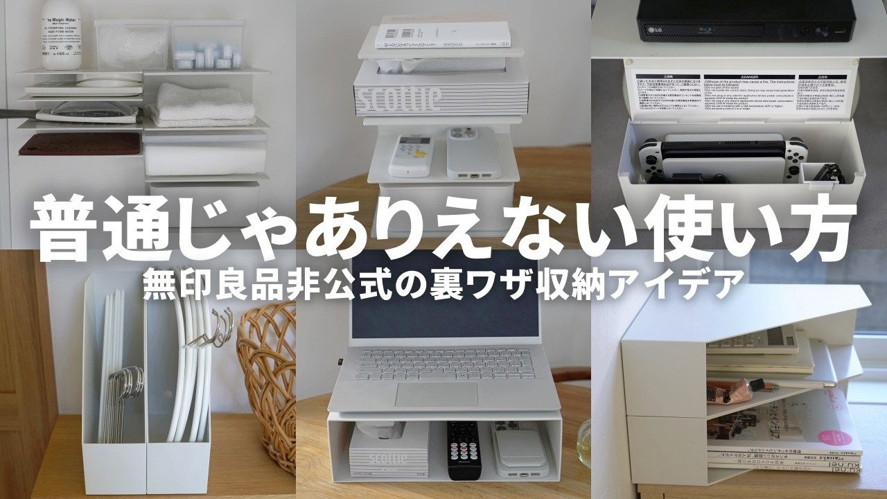 【保存版】無印良品ぴったり気持ちいい💡意外な裏ワザ収納アイデア総集編