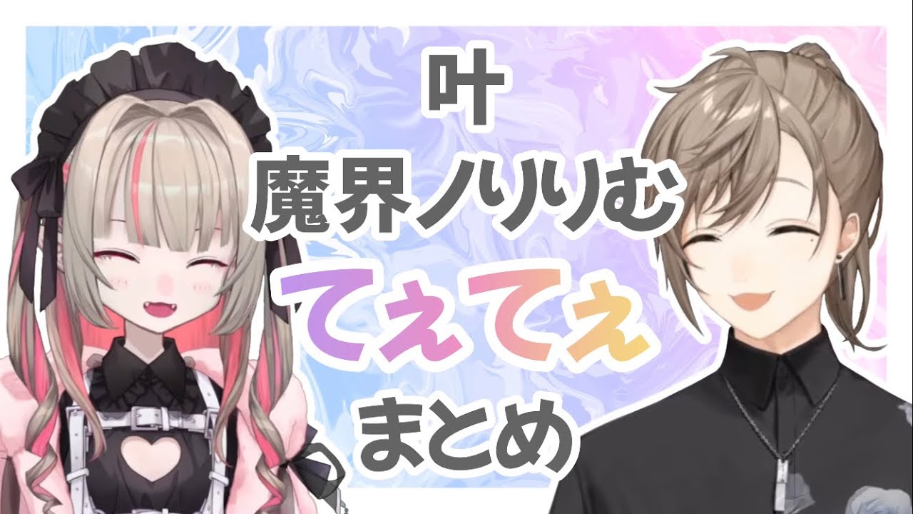 【 叶 / 魔界ノりりむ 】てぇてぇ まとめ【 にじさんじ 】