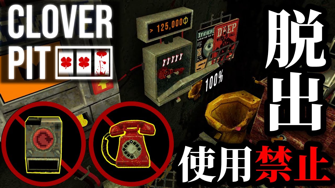 【CloverPit 】チャーム補充禁止、電話禁止で通常エンド脱出してみた【縛りプレイ】