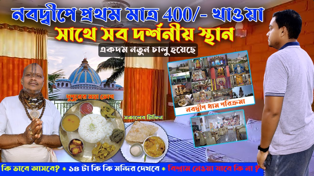 নবদ্বীপ ধামে এই প্রথম মাত্র 400/-চালু হলো দুবেলা খাওয়া ও সব দর্শনীয় স্থান দর্শন | Nabadwip Dham Tour