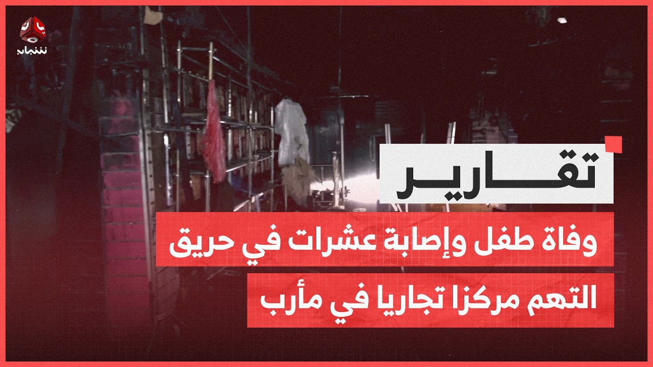 وفاة طفل وإصابة عشرات في حريق التهم مركزا تجاريا في مأرب