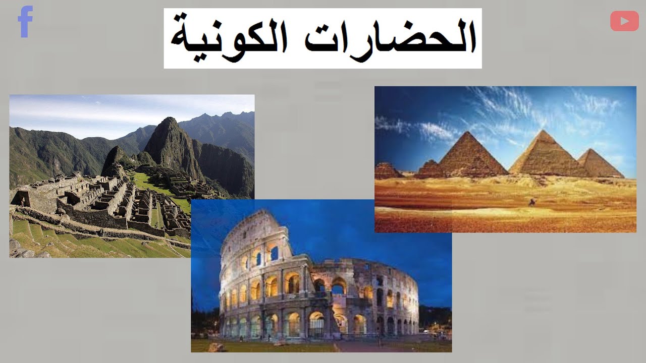الحضارات الكونية
