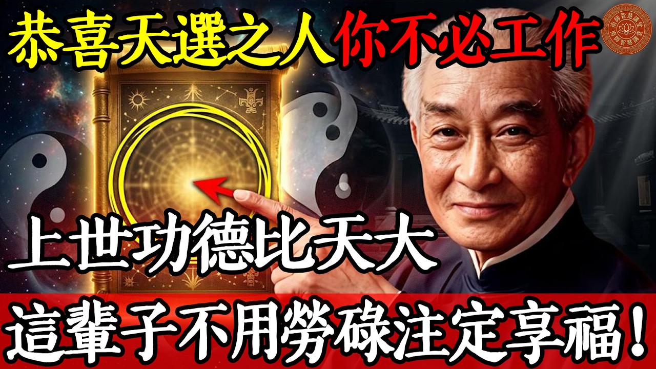南懷瑾：能刷到這條，說明你註定輕鬆過一生。你的人生劇本：不用勞碌，自有安排！#南懷瑾 #人生智慧 #儒釋道 #國學經典 #心靈成長 #放下執念 #因緣果報 #財富自由 #修行之道