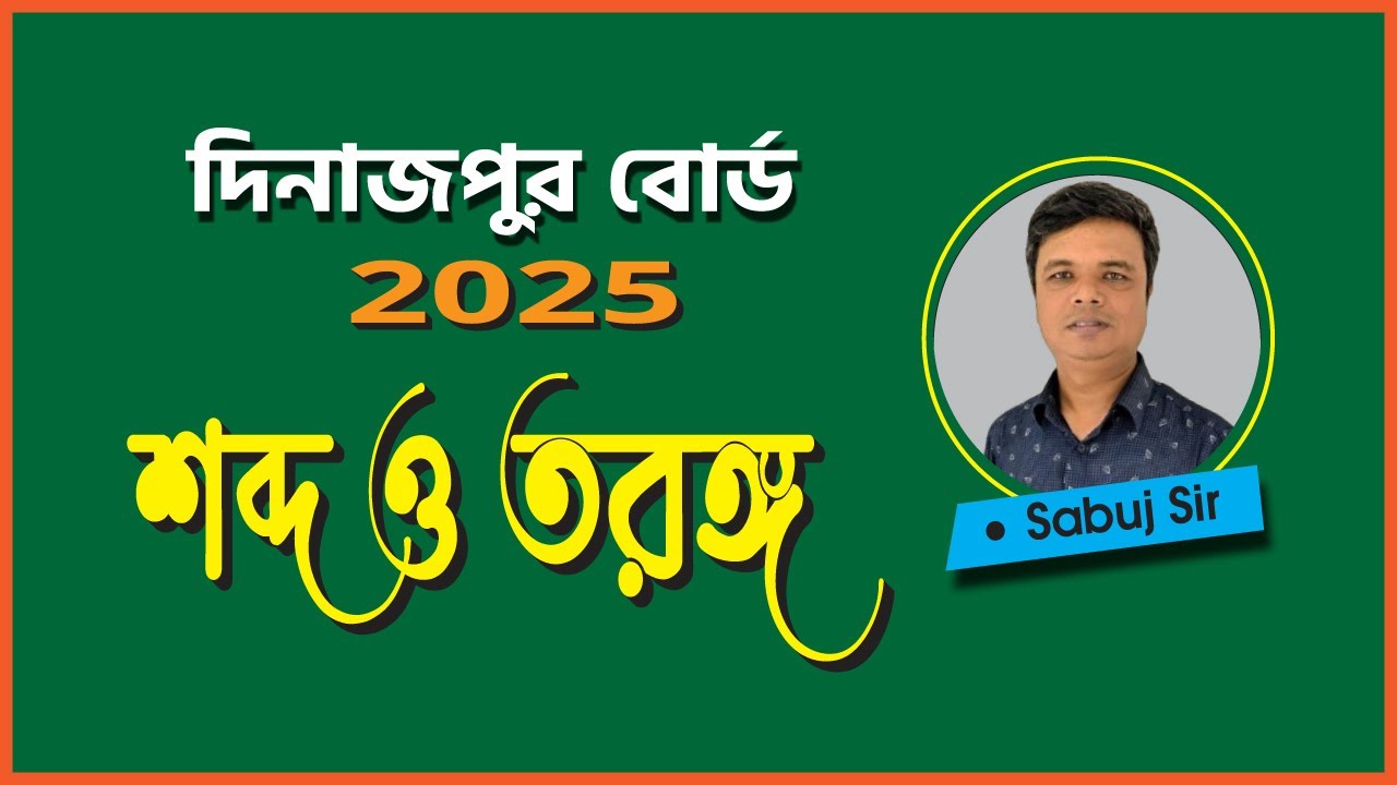 Dinajpur Board 2025 || SSC Physics Chapter 7 (শব্দ ও তরঙ্গ)  CQ solution ||  Sabuj Sir.