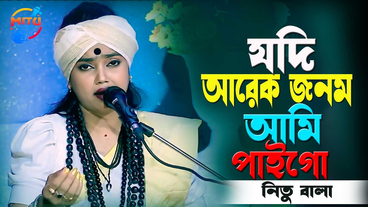 যদি আরেক জনম আমি পাইগো🔥বাউল নিতু বালা🔥Jodi Arek Jonom Ami Paigo🔥Nitu Bala New Sad Song 2026