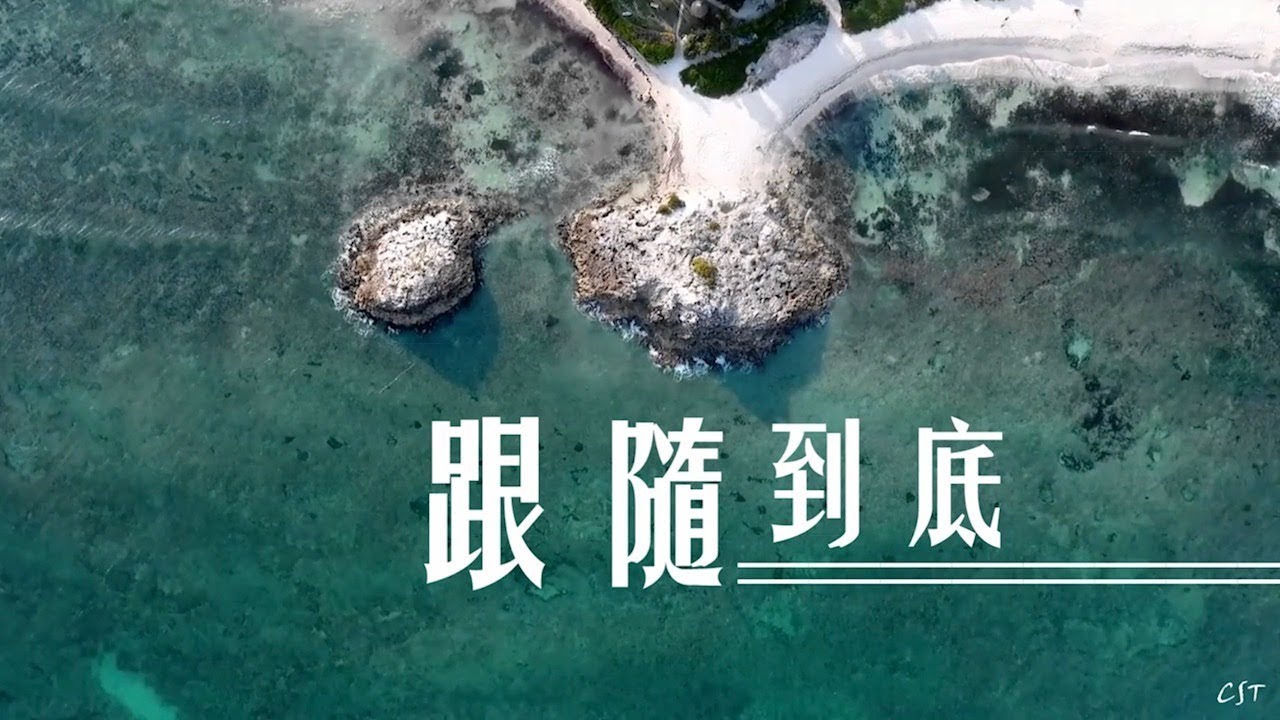 跟隨到底 （好歌分享）