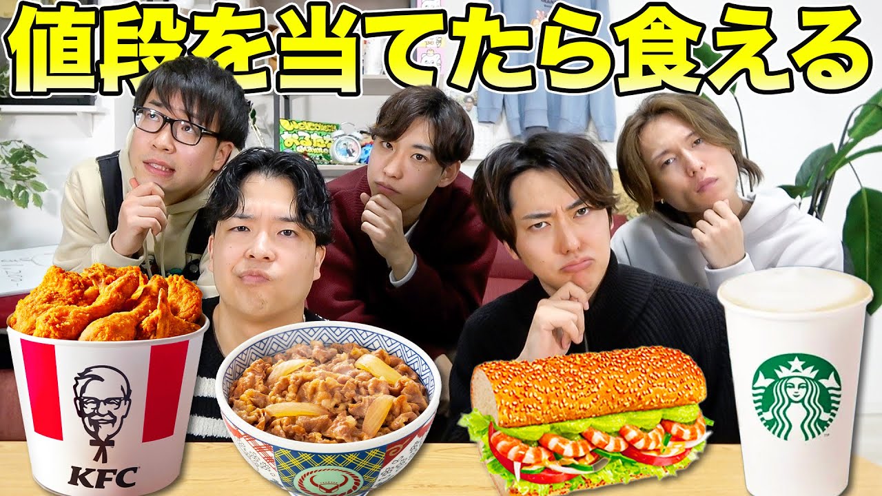【金銭感覚王】ファストフード商品の値段を当てないと食べられません！！で物価の値上がりを感じたww