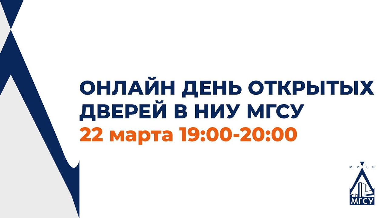 Онлайн день открытых дверей в НИУ МГСУ