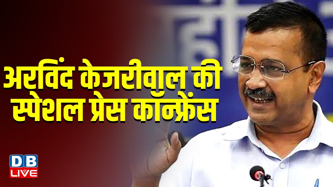 अरविंद केजरीवाल की बड़ी प्रेस कॉन्फ्रेंस | Arvind Kejriwal Press Conference | AAP | Delhi | #dblive