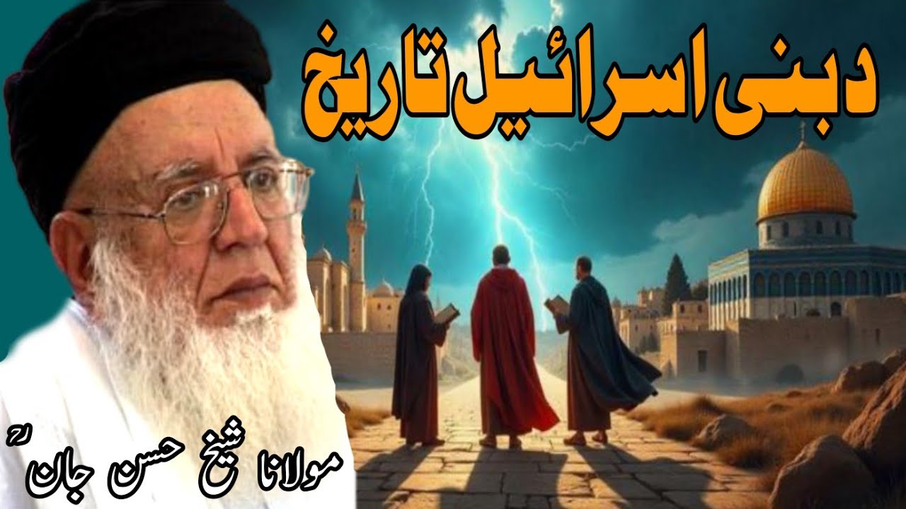 bani israel tarikh by molana Shaikh Hasan jan  pashto bayan | pashto Waqia | bani Israel waqia
