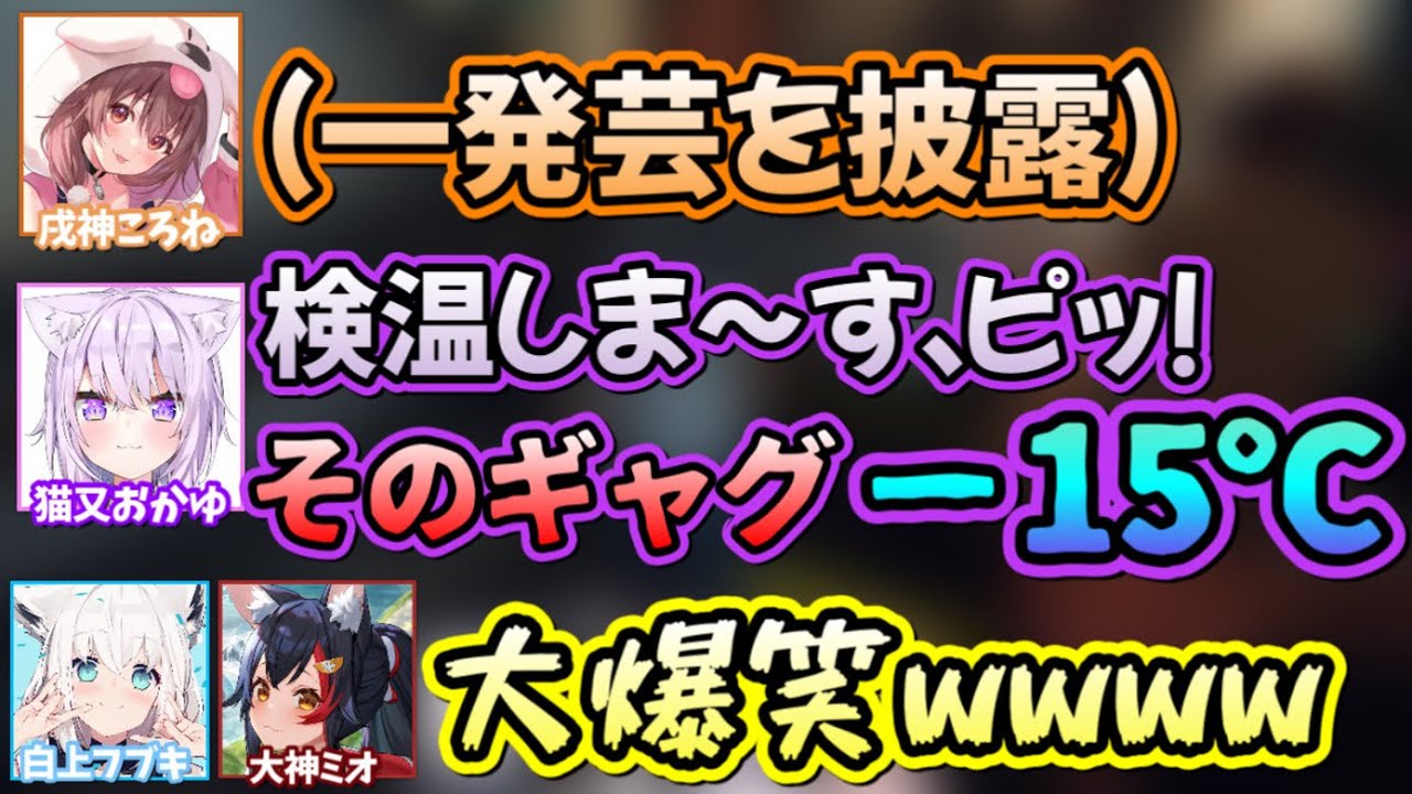 ころねの寒い芸を、一瞬で大爆笑に変えてしまう天才おかゆ 【白上フブキ,猫又おかゆ,大神ミオ,戌神ころね/ホロライブ/切り抜き】