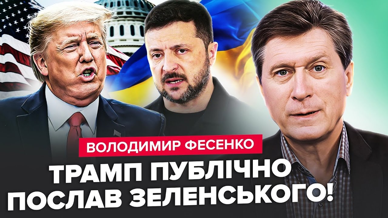 ФЕСЕНКО детально ПОЯСНИВ!😱 Зеленський НЕ СТРИМАВСЯ: зустріч з Трампом ЗІРВАЛАСЯ! США ПОМОГЛИ Путіну