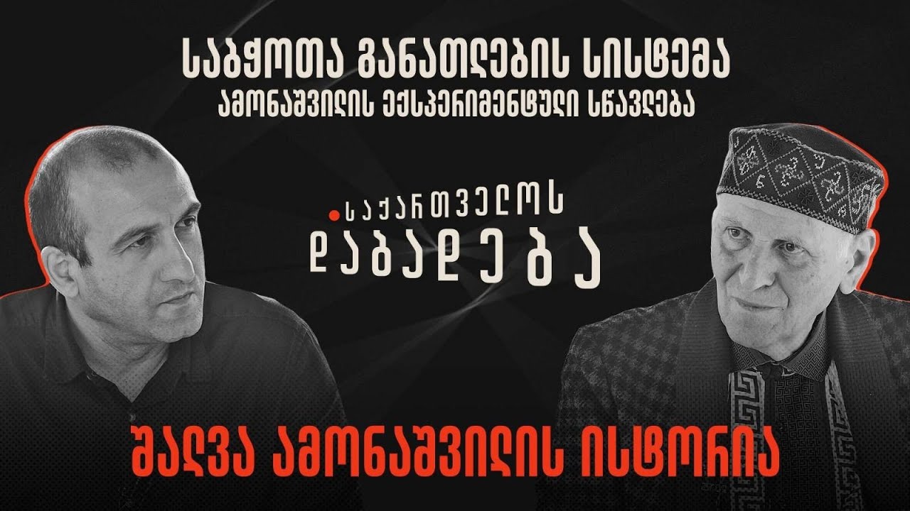 შალვა ამონაშვილის ისტორია - საქართველოს დაბადება