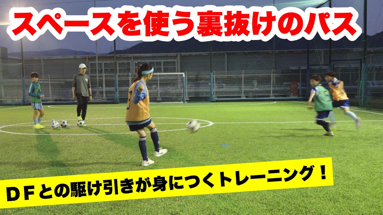 スペースを使う裏抜けのパスを身につけよう！ 反復練習と２対１トレーニング【ジュニアサッカー練習メニュー】