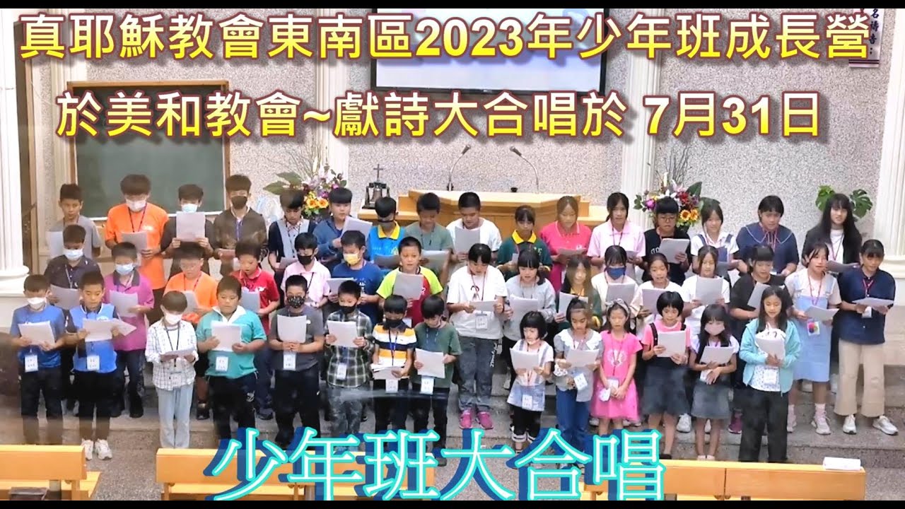 真耶穌教會東南區2023年少年班成長營於美和教會~獻詩大合唱