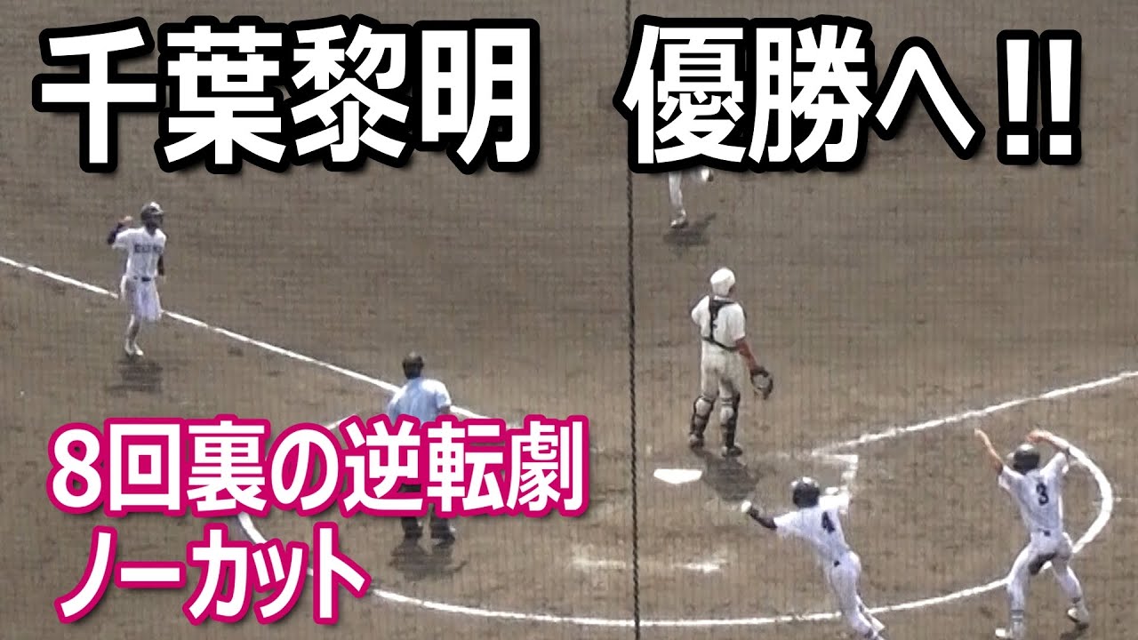 【秋季千葉大会決勝戦】1点を追う千葉黎明の終盤8回裏の逆転劇ノーカット（2024秋季千葉大会　千葉黎明vs拓大紅陵／Japanese high school baseball
