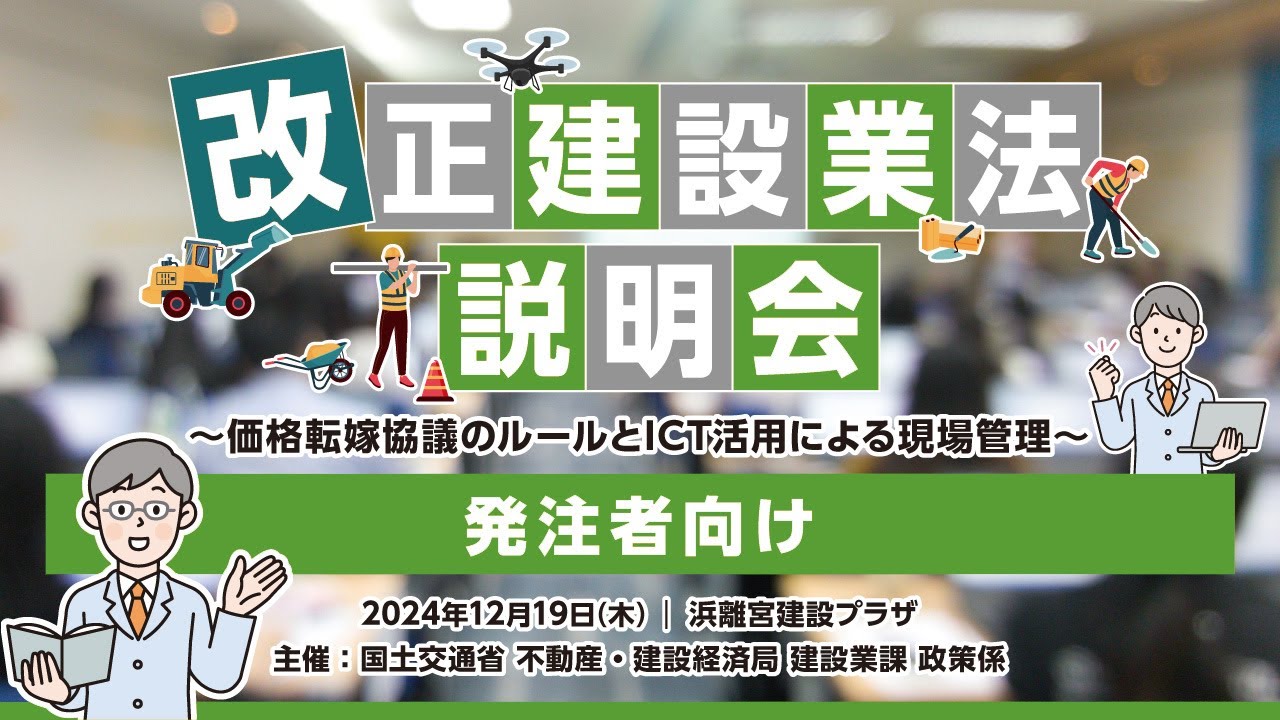 改正建設業法説明会【発注者向け】