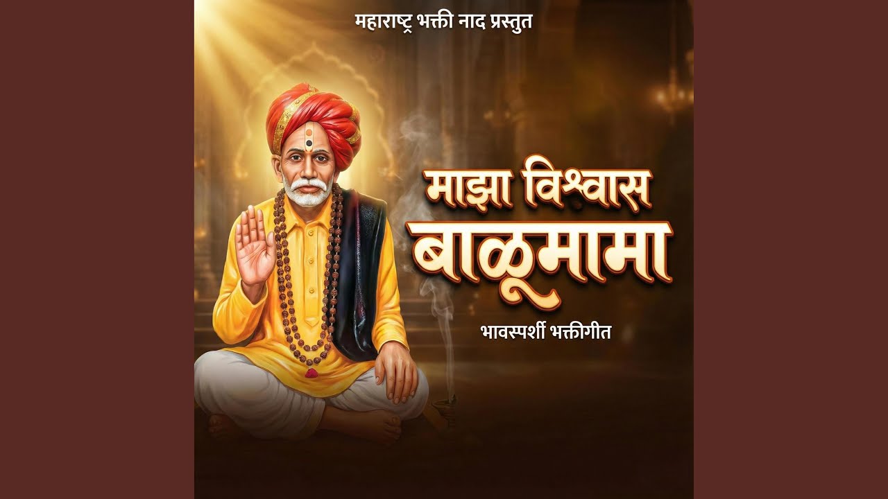 माझा विश्वास बाळूमामा