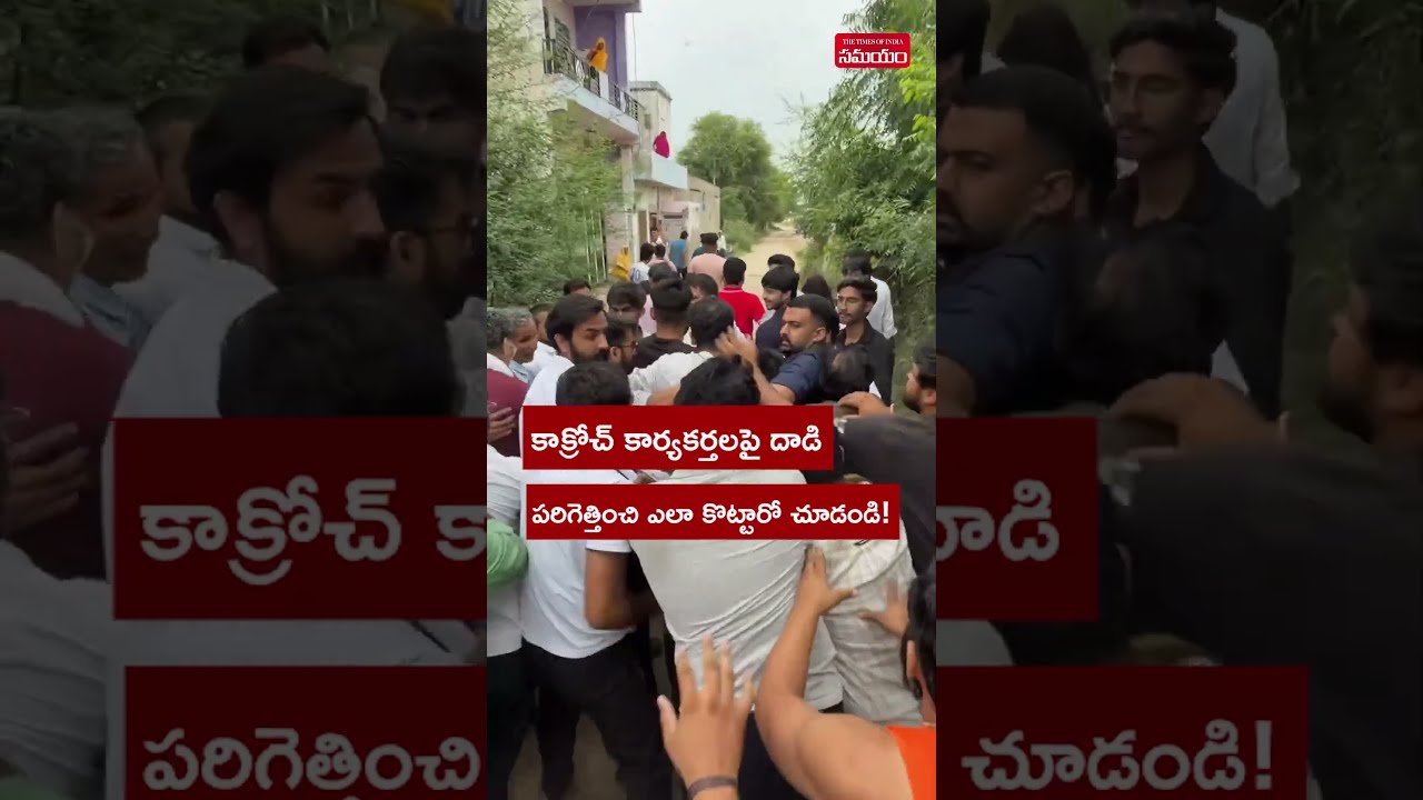 సీజేపీ ప్రతినిధులపై దాడి, తీవ్ర ఉద్రిక్తత! | CJP Members Attacked During Inspection of Govt School