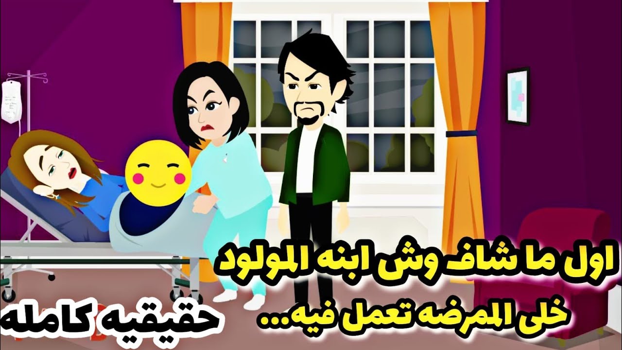 قصه كامله💪💪...واقعيه كامله. حقيقيه. 🙆‍♂️🙆‍♂️حكايات عربيه. روايات