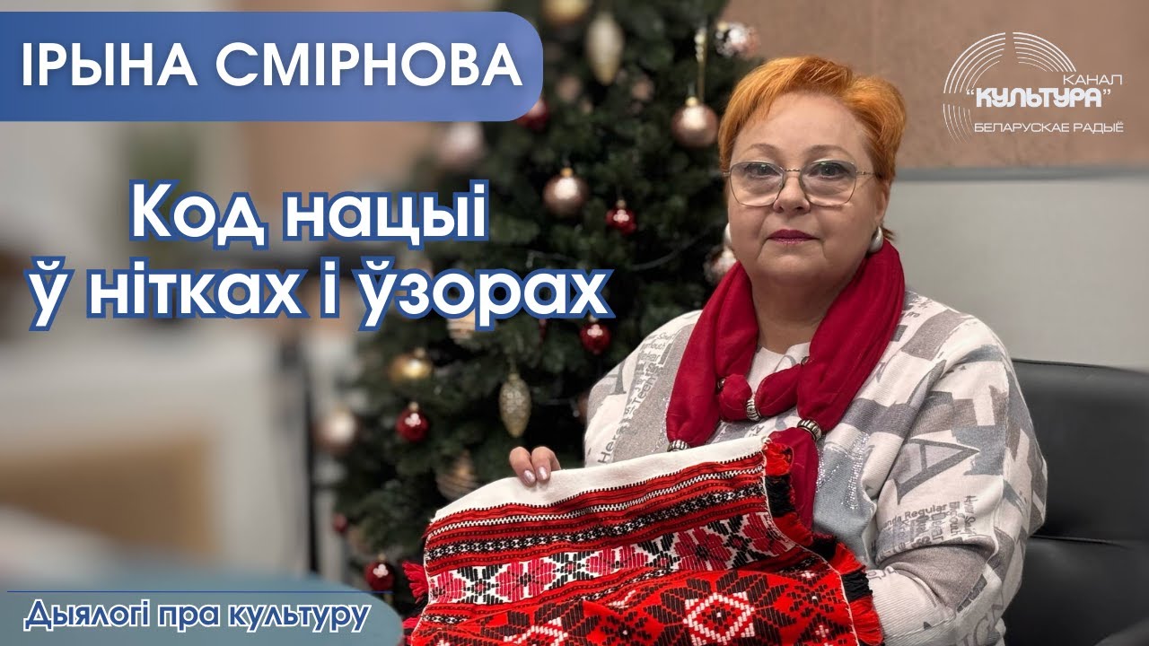 Код нацыі ў нітках і ўзорах
