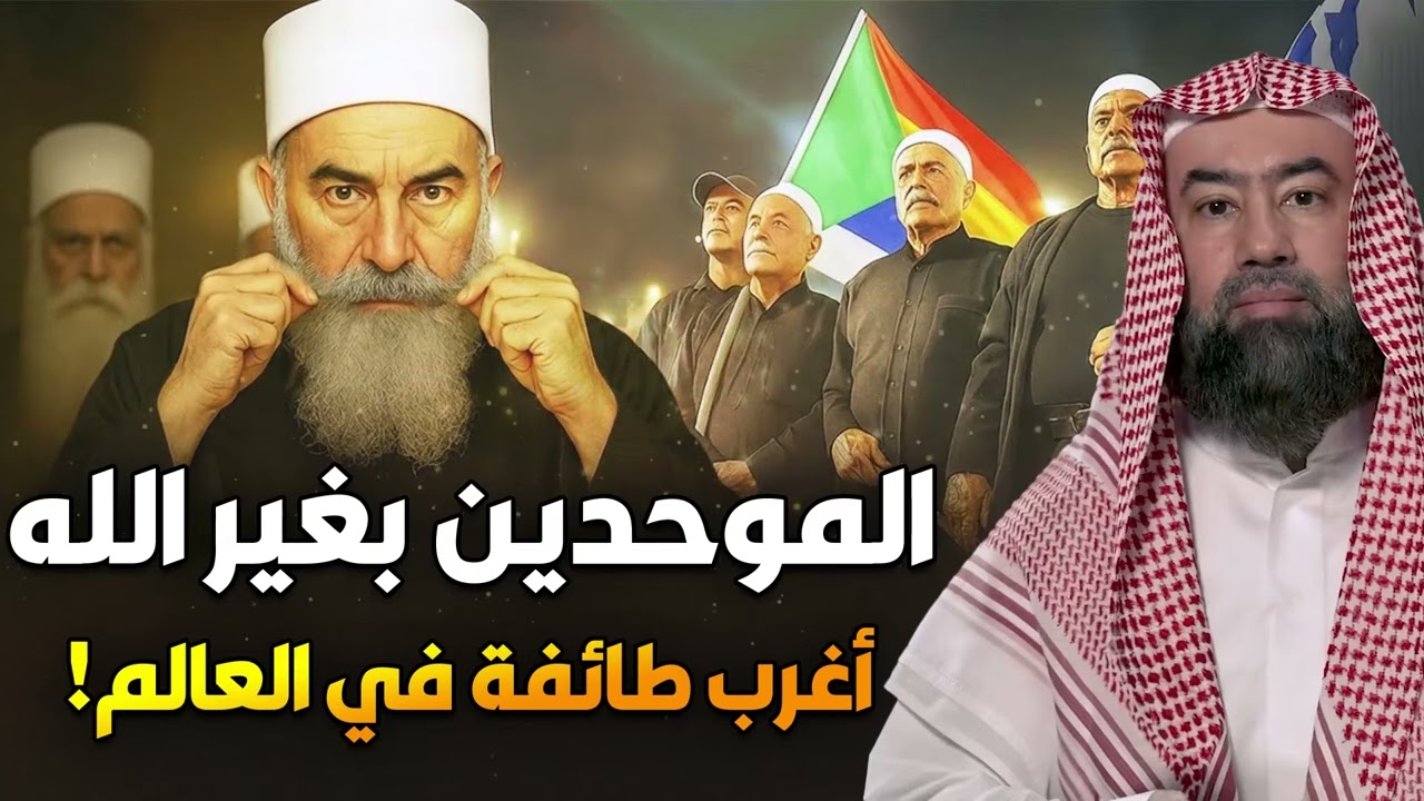 من هم الدروز؟ وماذا يعبدون من دون الله؟ ومن هو نبيهم؟ وكيف سيطروا على سـ,وريا؟ اغرب طائفة فى العالم