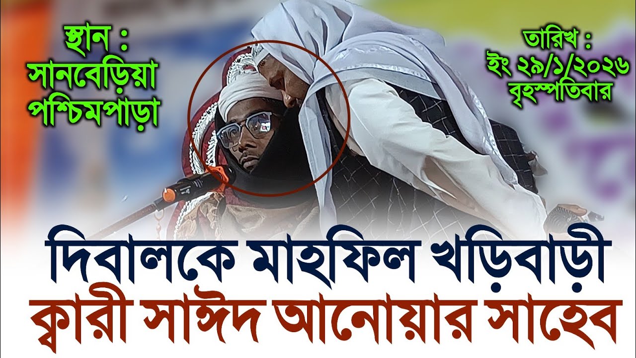 সরাসরি খড়িবাড়ী শানবেড়িয়া থেকে দিবালকে মাহফিল ক্বারী সাঈদ আনোয়ার সাহেব
