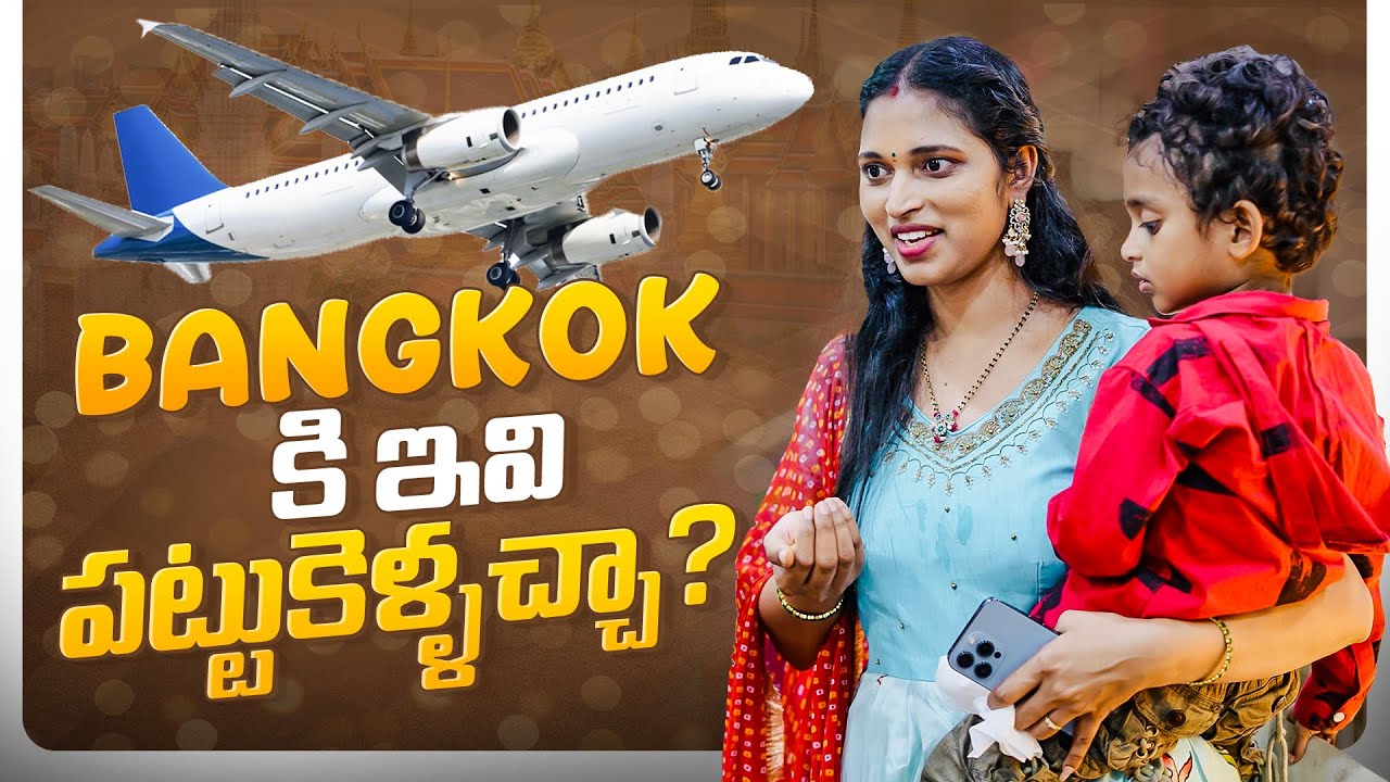 Bangkok వెళ్లే అప్పుడు విమానంలో ఇవి పట్టుకెళ్లచ్చా...? Bangkok Pilla